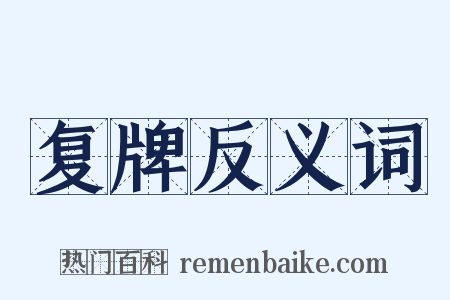 复牌反义词是什么意思的图片